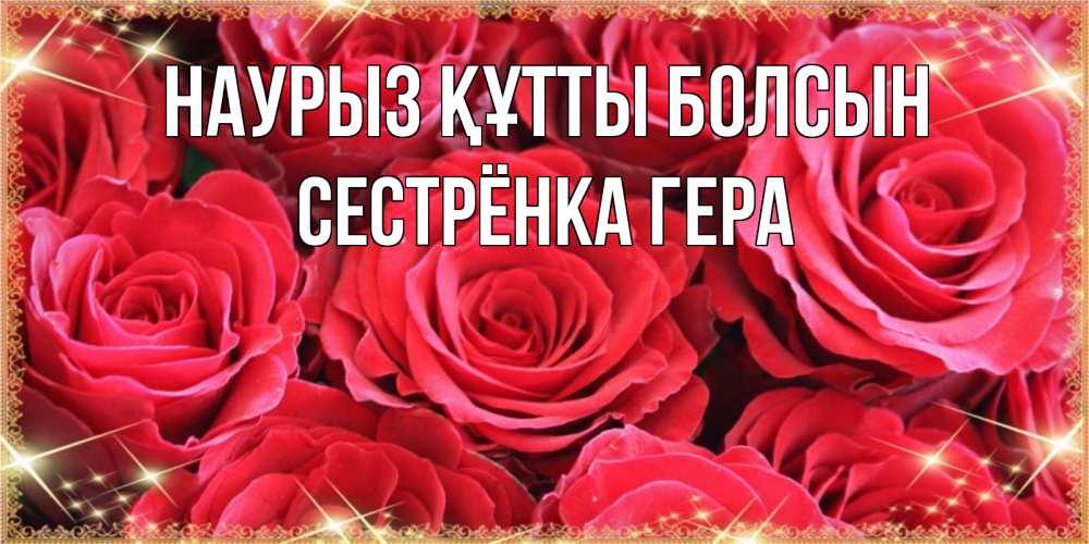 Открытка на каждый день с именем, Сестрёнка-Гера Наурыз құтты болсын открытки на наурыз Прикольная открытка с пожеланием онлайн скачать бесплатно 