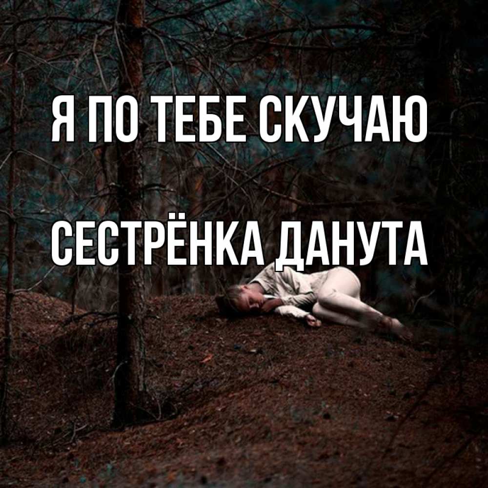 Открытка на каждый день с именем, Сестрёнка-Данута Я по тебе скучаю очень Прикольная открытка с пожеланием онлайн скачать бесплатно 
