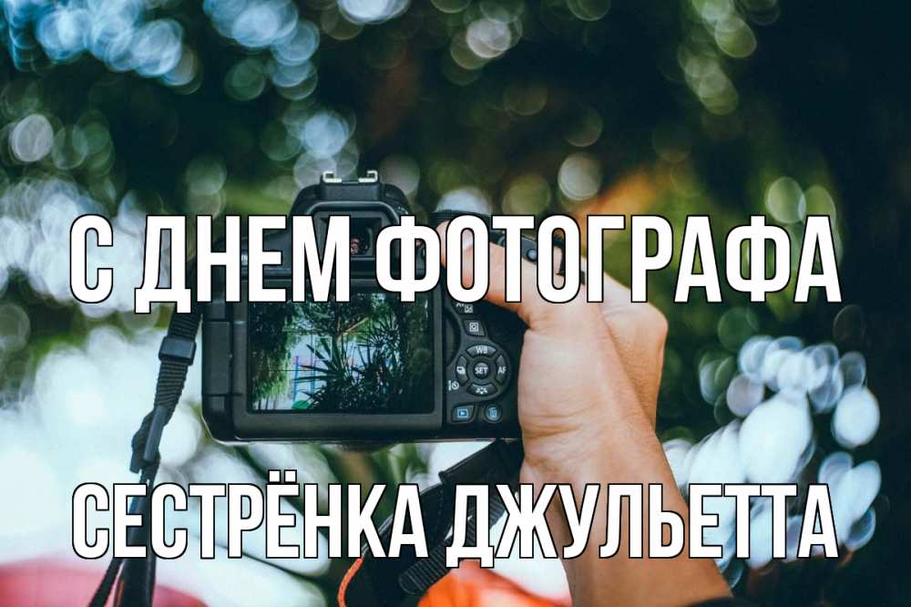 Открытка на каждый день с именем, Сестрёнка-Джульетта С днем фотографа с днем фотографа Прикольная открытка с пожеланием онлайн скачать бесплатно 