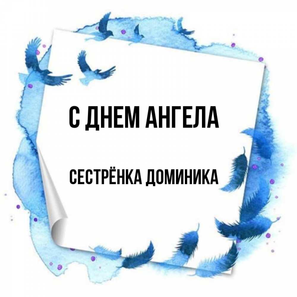 Открытка на каждый день с именем, Сестрёнка-Доминика С днем ангела красивые птицы летят Прикольная открытка с пожеланием онлайн скачать бесплатно 
