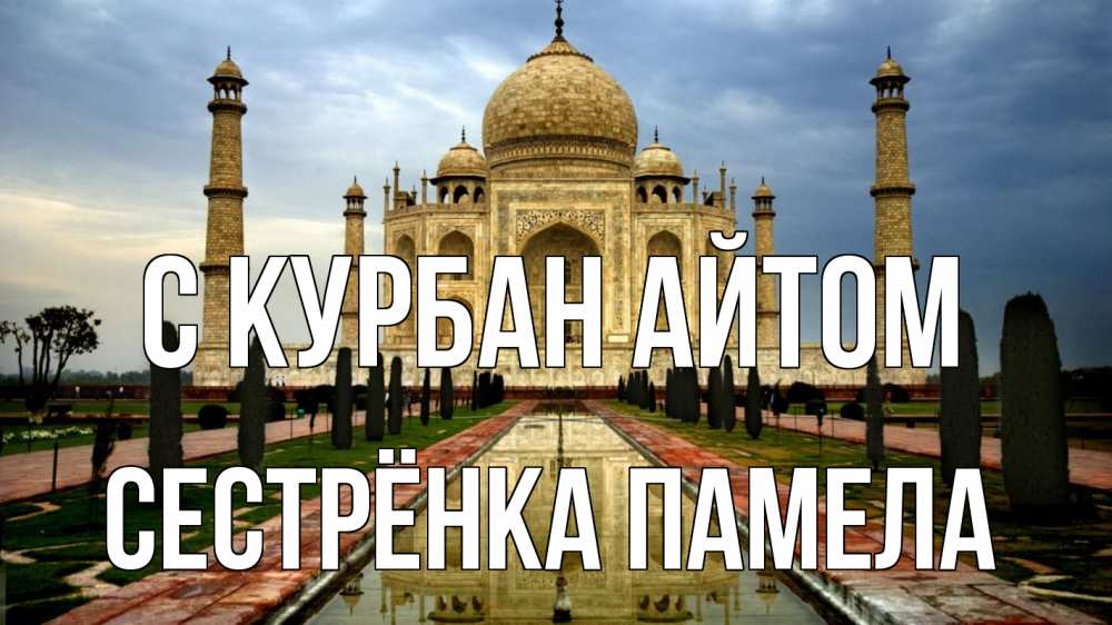 Открытка на каждый день с именем, Сестрёнка-Памела С курбан айтом тадж махал Прикольная открытка с пожеланием онлайн скачать бесплатно 