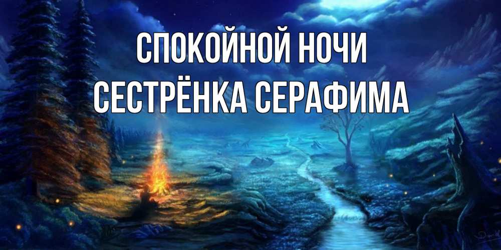 Открытка на каждый день с именем, Сестрёнка-Серафима Спокойной ночи спокойной ночи красивая картинка с подписью Прикольная открытка с пожеланием онлайн скачать бесплатно 