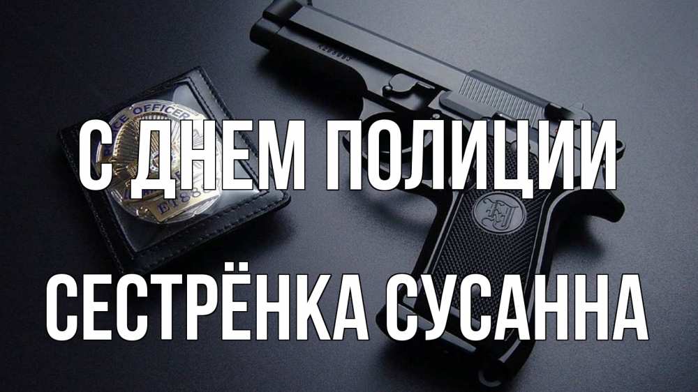 Открытка на каждый день с именем, Сестрёнка-Сусанна С днем полиции полиция Прикольная открытка с пожеланием онлайн скачать бесплатно 