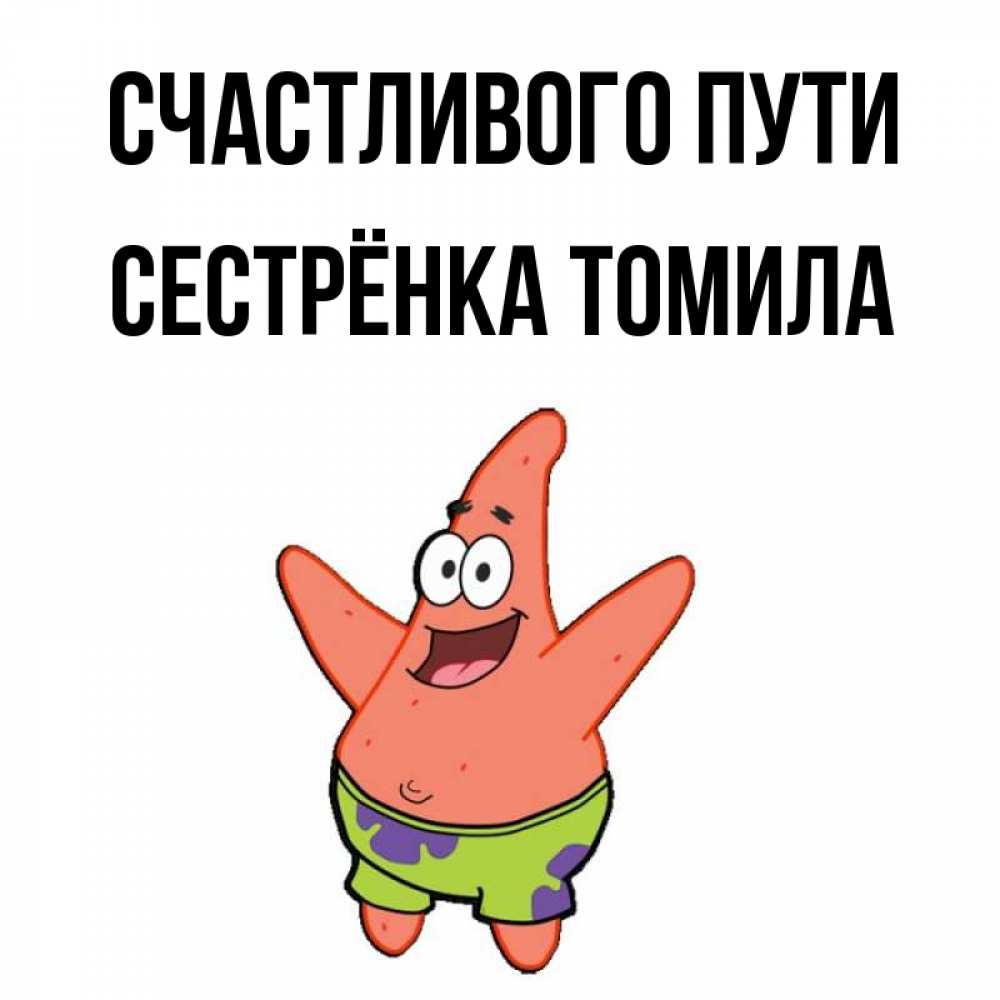 Открытка на каждый день с именем, Сестрёнка-Томила Счастливого пути желает тебе хорошей дороги Прикольная открытка с пожеланием онлайн скачать бесплатно 