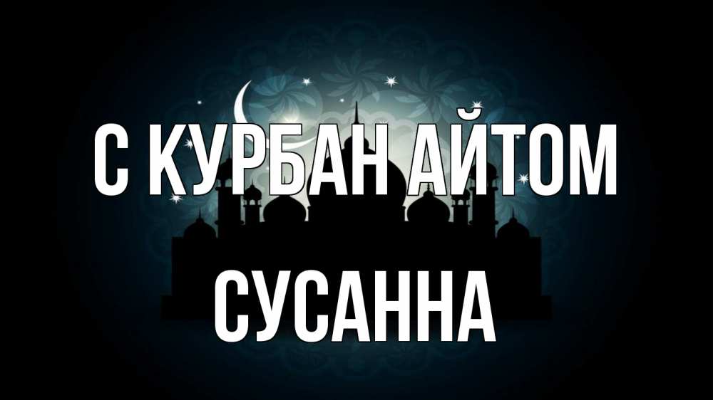 Открытка на каждый день с именем, Сусанна С курбан айтом мечеть Прикольная открытка с пожеланием онлайн скачать бесплатно 
