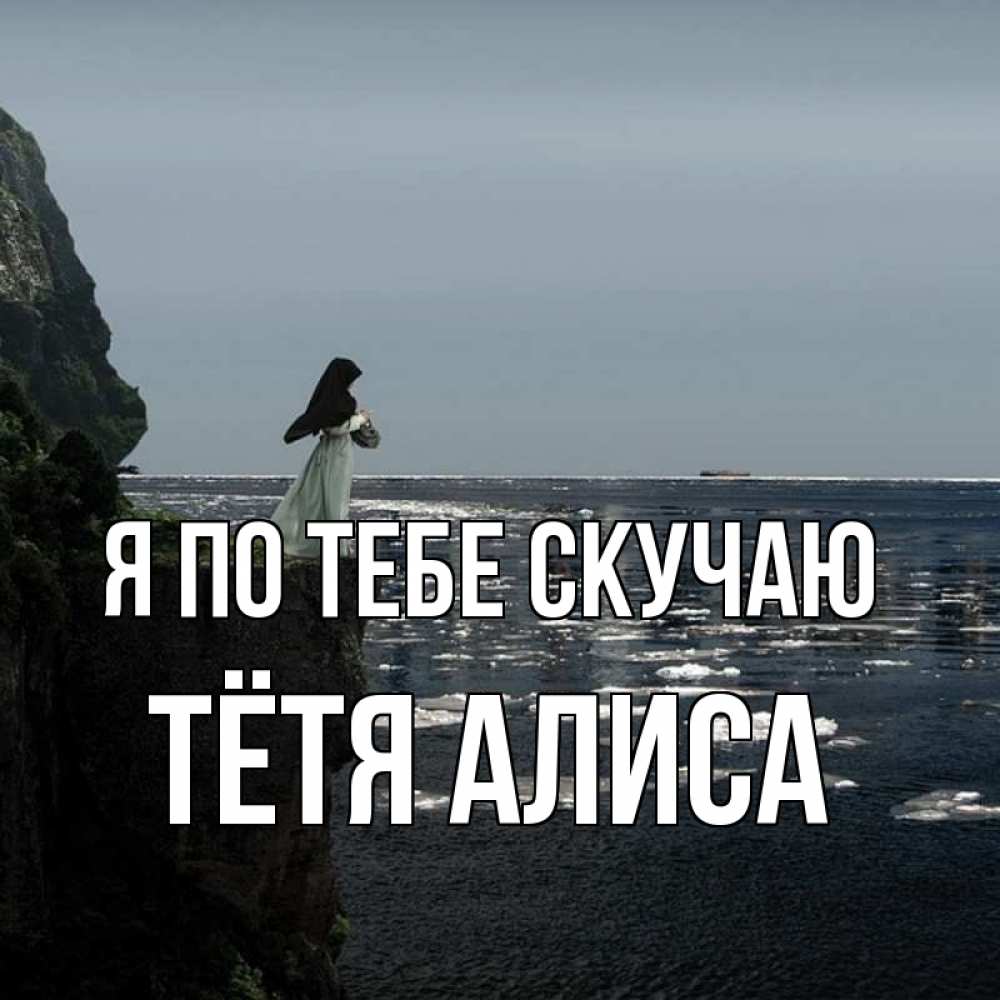 Открытка на каждый день с именем, Тётя-Алиса Я по тебе скучаю жду тебя или в монастырь Прикольная открытка с пожеланием онлайн скачать бесплатно 