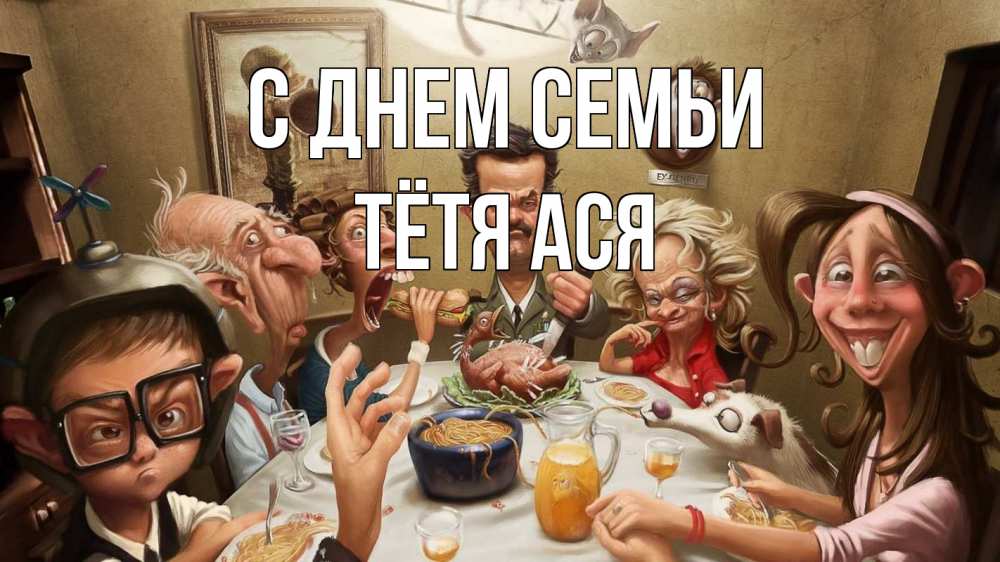 Открытка на каждый день с именем, Тётя-Ася С днем семьи с днем семьи Прикольная открытка с пожеланием онлайн скачать бесплатно 