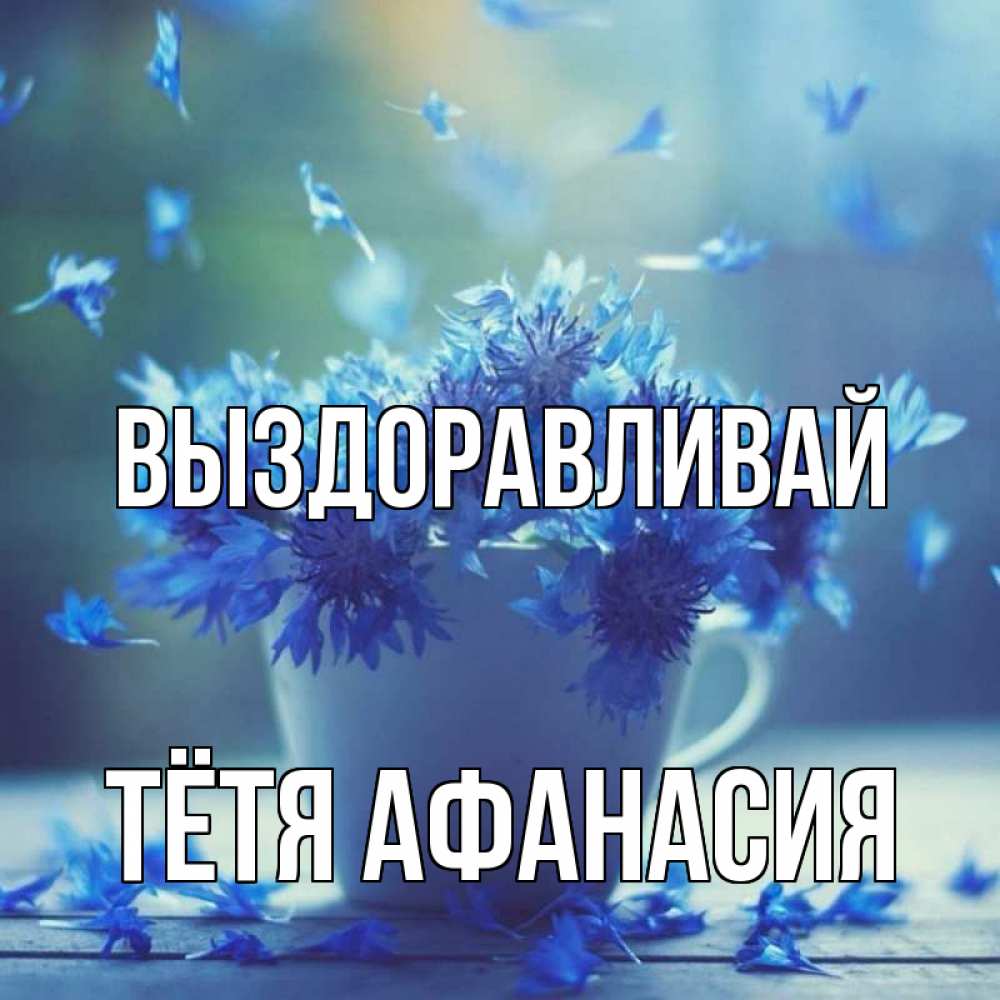 Открытка на каждый день с именем, Тётя-Афанасия Выздоравливай кружка с зельем и цветами Прикольная открытка с пожеланием онлайн скачать бесплатно 