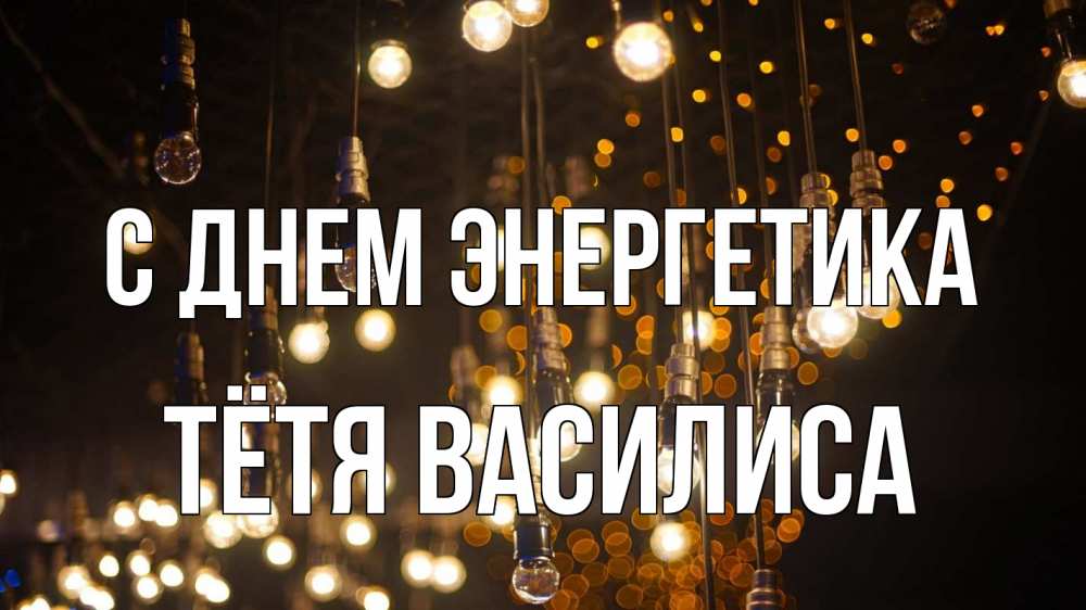 Открытка на каждый день с именем, Тётя-Василиса С днем энергетика гирлянда Прикольная открытка с пожеланием онлайн скачать бесплатно 