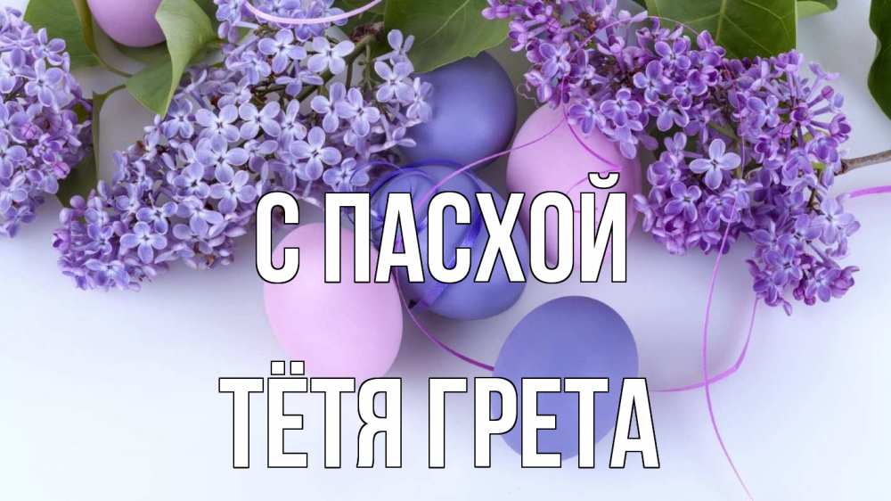 Открытка на каждый день с именем, Тётя-Грета С пасхой пасха Прикольная открытка с пожеланием онлайн скачать бесплатно 