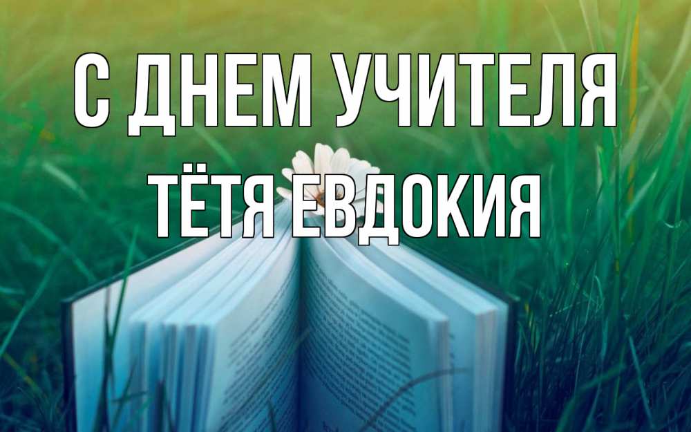 Открытка на каждый день с именем, Тётя-Евдокия С днем учителя с днем учителя Прикольная открытка с пожеланием онлайн скачать бесплатно 