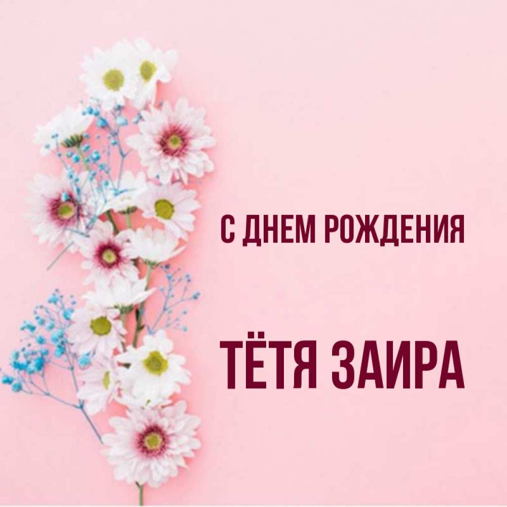 Заира С Днем Рождения Картинки