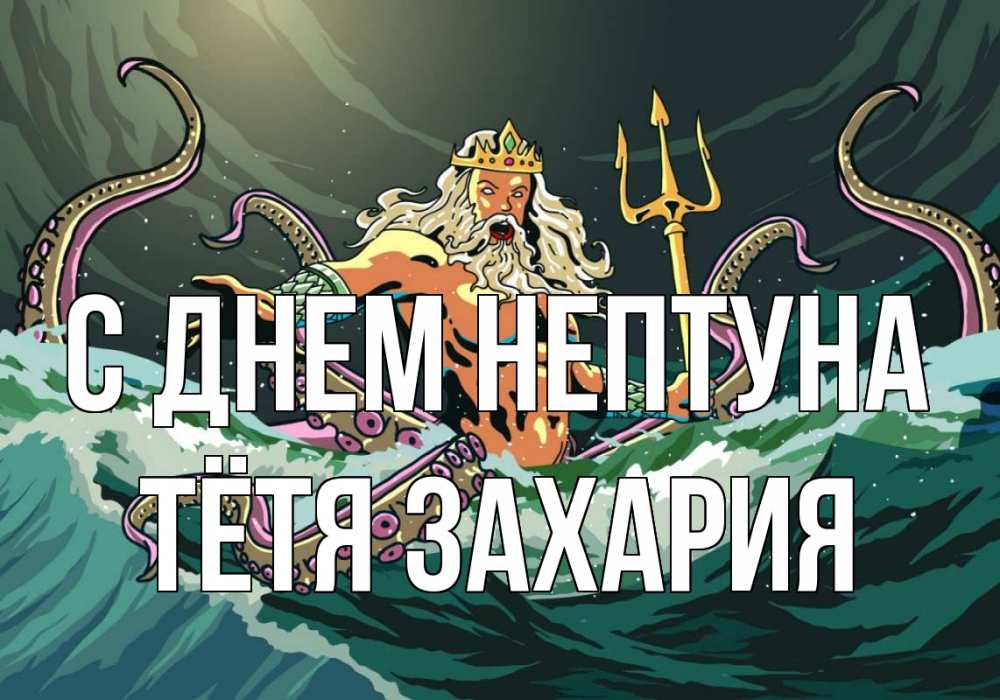 Открытка на каждый день с именем, Тётя-Захария С днем нептуна с днем Нептуна Прикольная открытка с пожеланием онлайн скачать бесплатно 