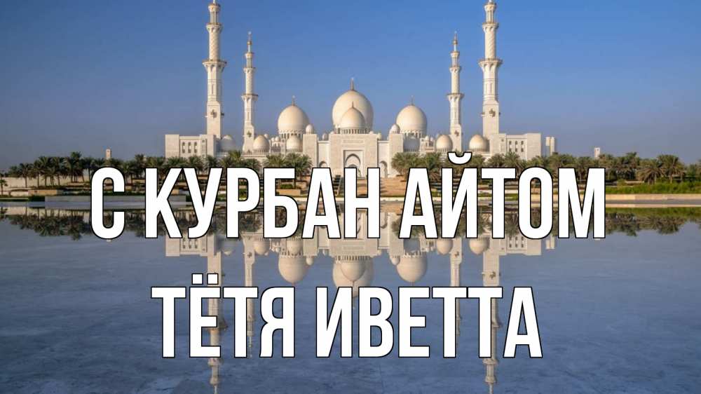 Открытка на каждый день с именем, Тётя-Иветта С курбан айтом мечеть Прикольная открытка с пожеланием онлайн скачать бесплатно 