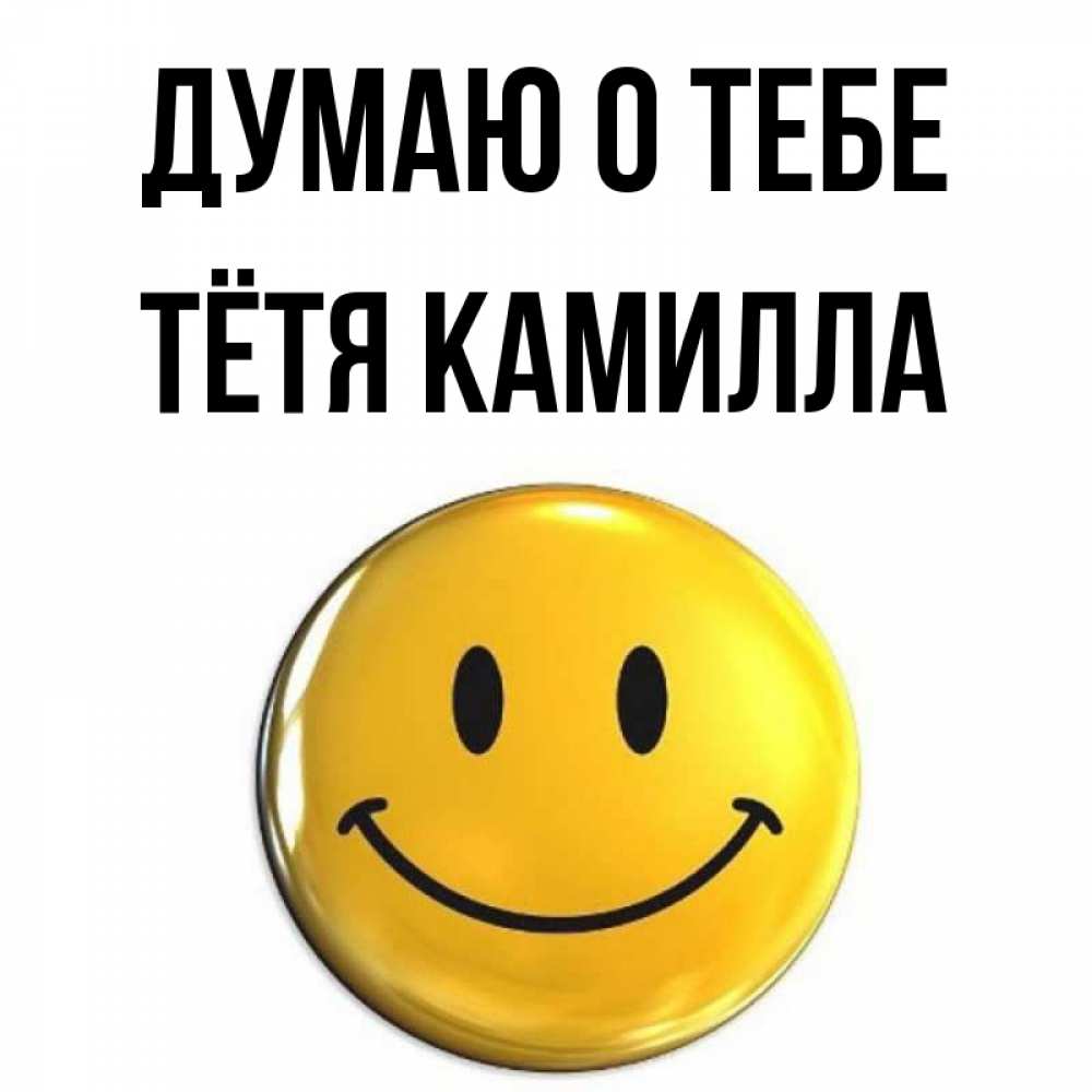 Открытка на каждый день с именем, Тётя-Камилла Думаю о тебе создать открытку с подписью своими руками Прикольная открытка с пожеланием онлайн скачать бесплатно 