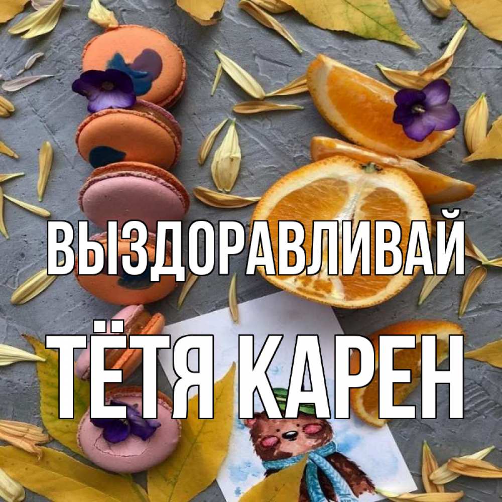Открытка на каждый день с именем, Тётя-Карен Выздоравливай не болейте Прикольная открытка с пожеланием онлайн скачать бесплатно 