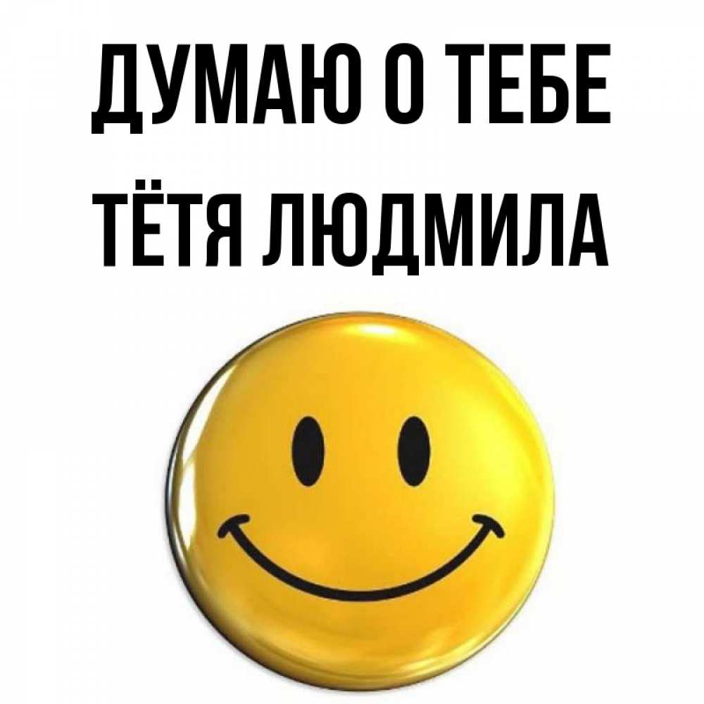Открытка на каждый день с именем, Тётя-Людмила Думаю о тебе создать открытку с подписью своими руками Прикольная открытка с пожеланием онлайн скачать бесплатно 