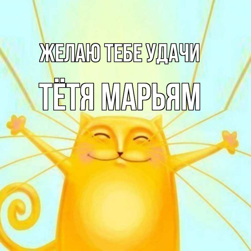 Открытка на каждый день с именем, Тётя-Марьям Желаю тебе удачи пусть придет к тебе удача Прикольная открытка с пожеланием онлайн скачать бесплатно 
