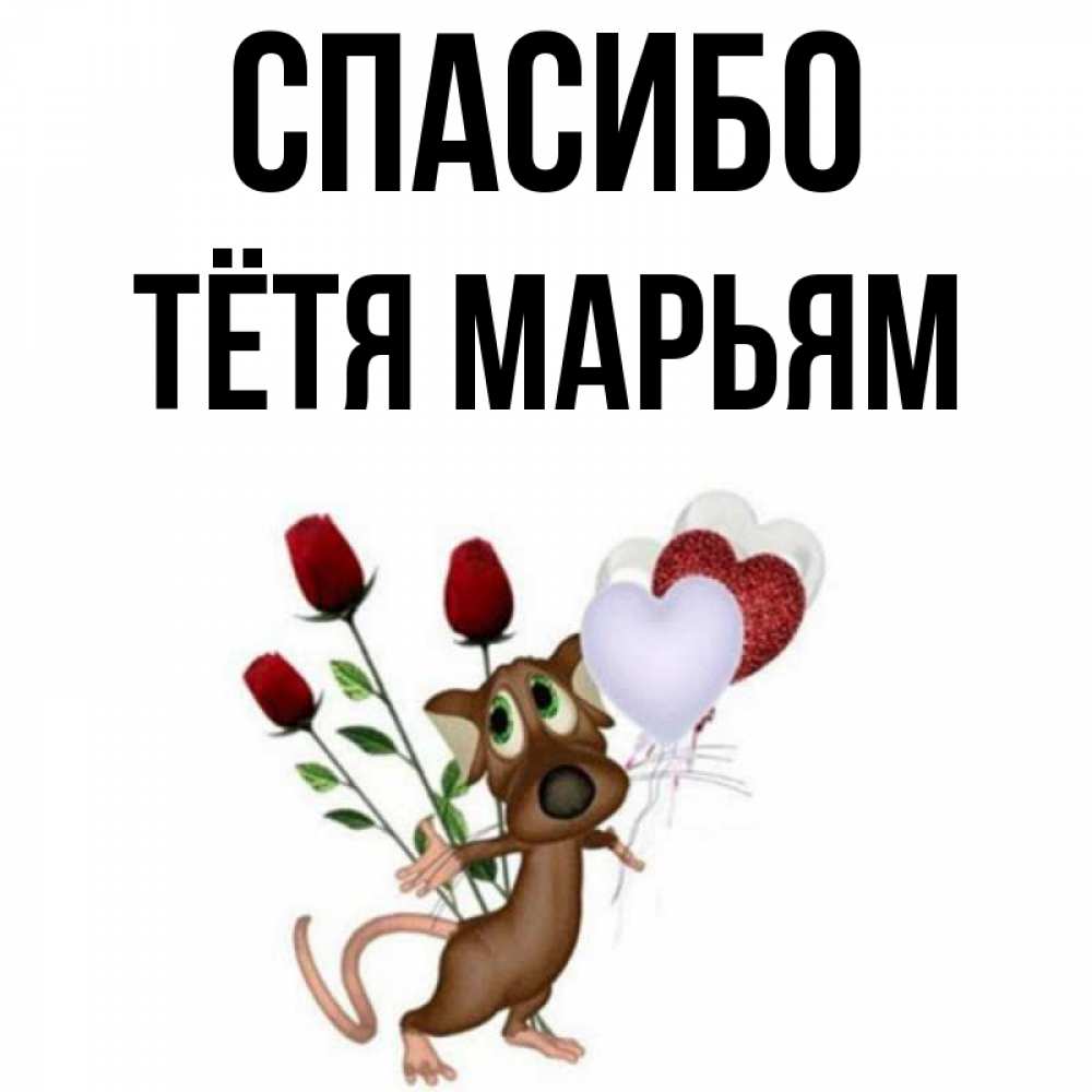Открытка на каждый день с именем, Тётя-Марьям Спасибо песик с шариками в форме сердец Прикольная открытка с пожеланием онлайн скачать бесплатно 