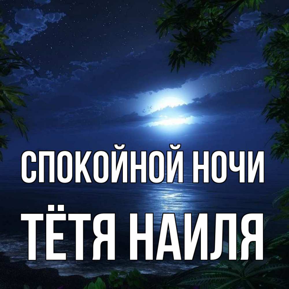 Открытка на каждый день с именем, Тётя-Наиля Спокойной ночи тропический остров Прикольная открытка с пожеланием онлайн скачать бесплатно 