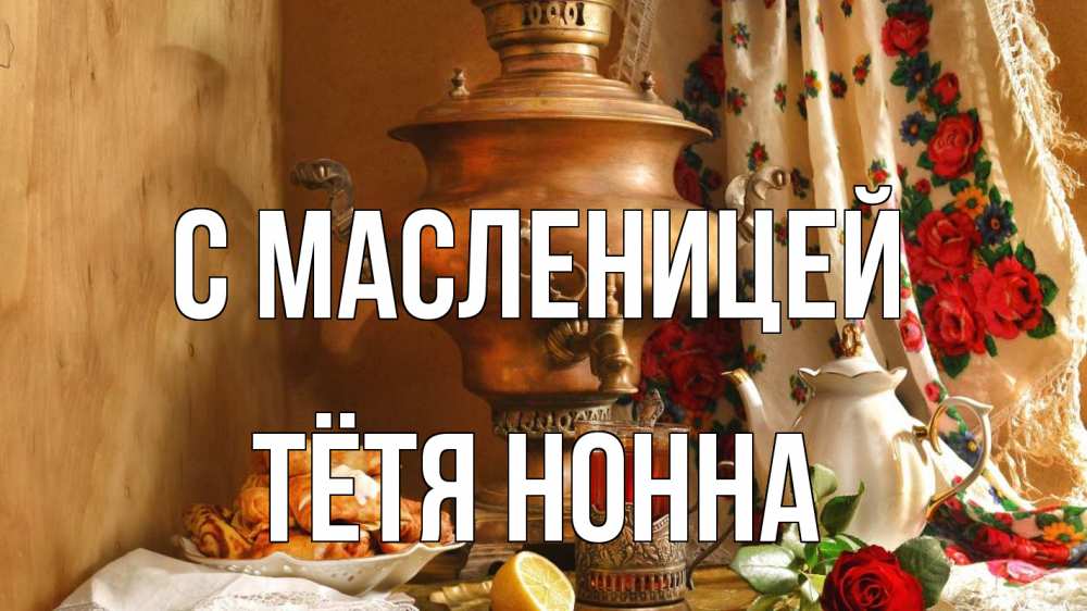 Открытка на каждый день с именем, Тётя-Нонна С масленицей масленица Прикольная открытка с пожеланием онлайн скачать бесплатно 