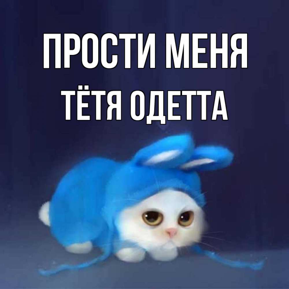 Открытка на каждый день с именем, Тётя-Одетта Прости меня невинный котозай просит прощения Прикольная открытка с пожеланием онлайн скачать бесплатно 
