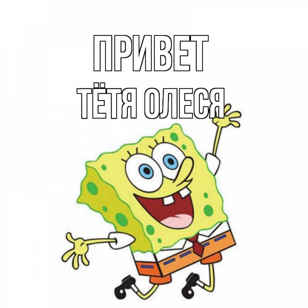 Открытка на каждый день с именем, Тётя-Олеся Привет губка боб в прыжке Прикольная открытка с пожеланием онлайн скачать бесплатно 