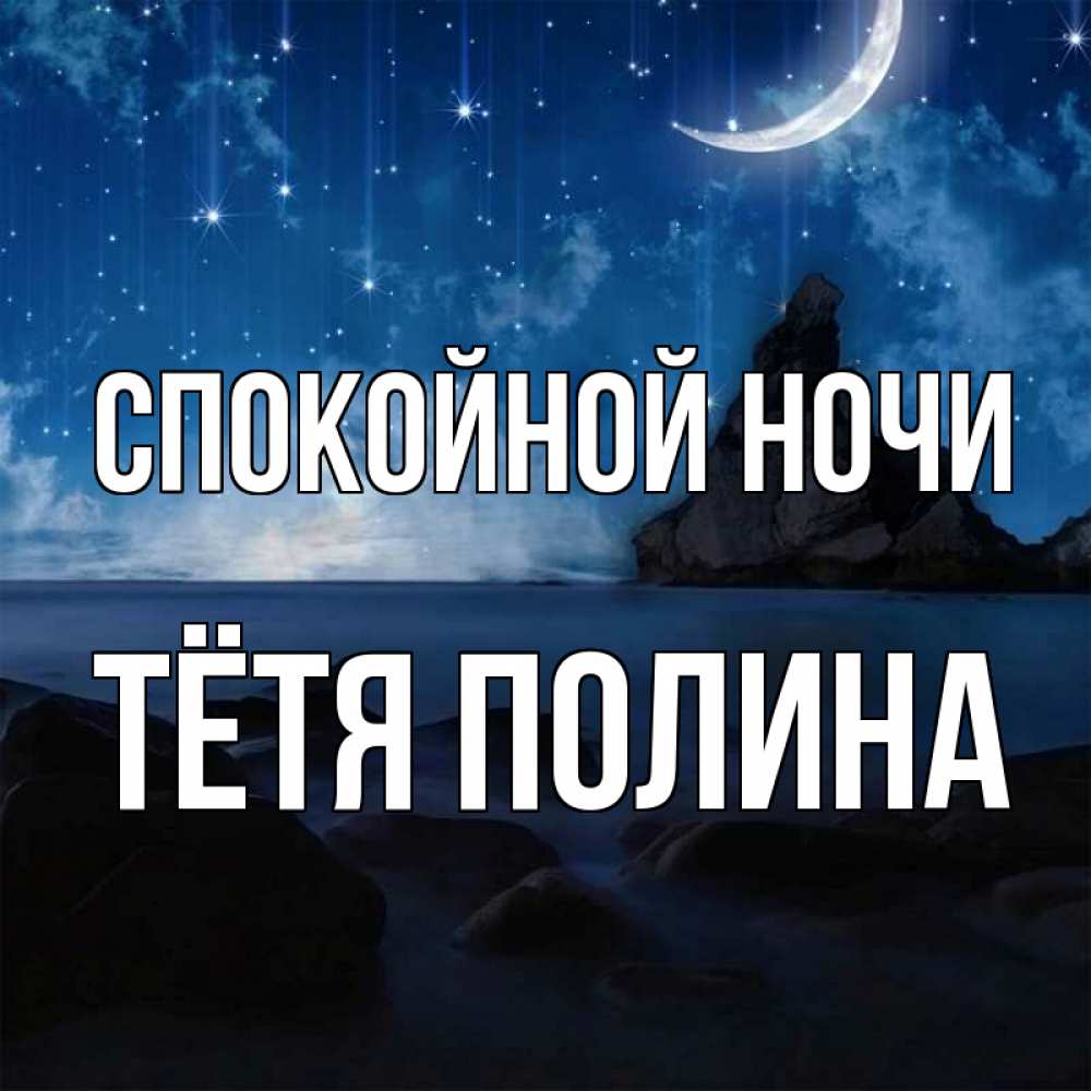 Открытка на каждый день с именем, Тётя-Полина Спокойной ночи море Прикольная открытка с пожеланием онлайн скачать бесплатно 