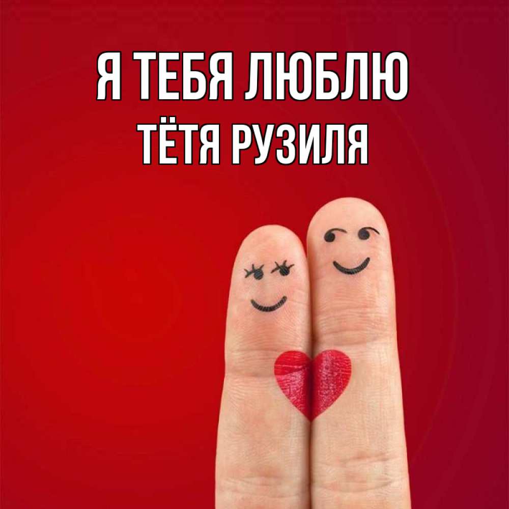 Открытка на каждый день с именем, Тётя-Рузиля Я тебя люблю одно целое Прикольная открытка с пожеланием онлайн скачать бесплатно 