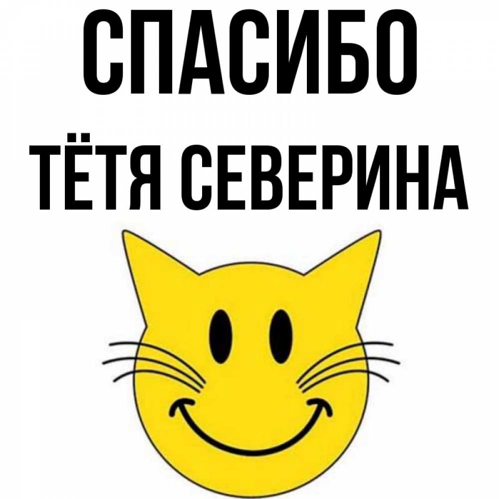 Открытка на каждый день с именем, Тётя-Северина Спасибо улыбающийся смайл кот Прикольная открытка с пожеланием онлайн скачать бесплатно 
