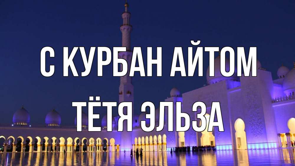 Открытка на каждый день с именем, Тётя-Эльза С курбан айтом мечеть Прикольная открытка с пожеланием онлайн скачать бесплатно 