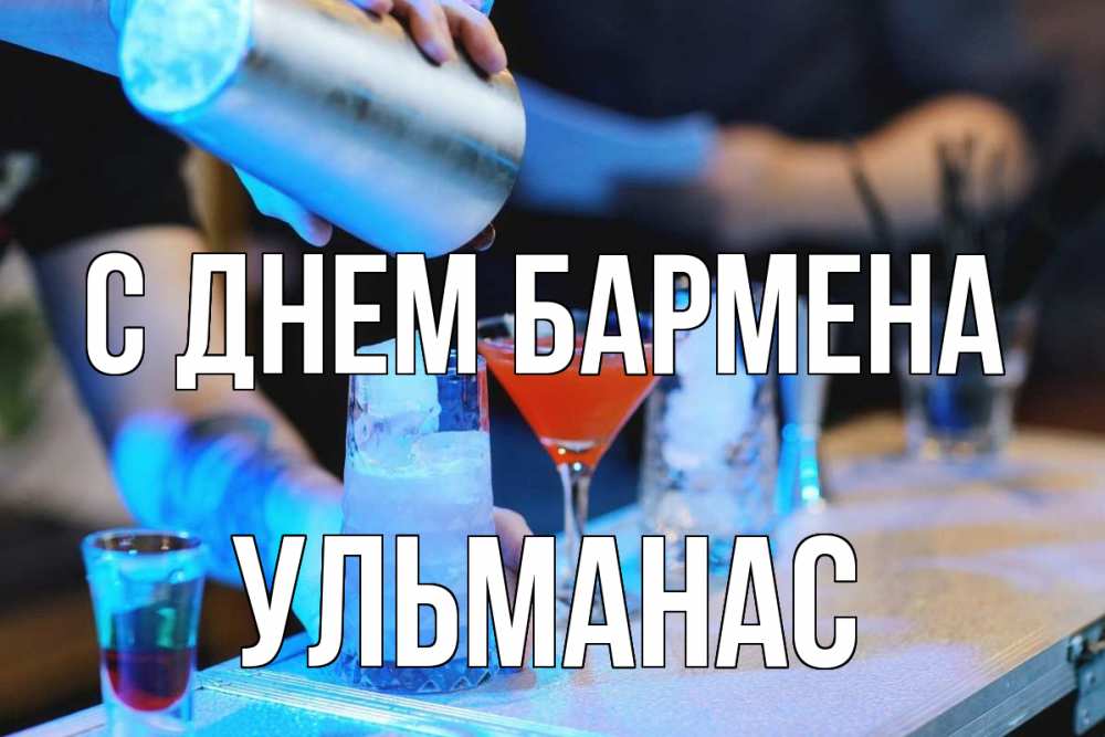 Открытка на каждый день с именем, Ульманас С днем бармена с днем бармена Прикольная открытка с пожеланием онлайн скачать бесплатно 