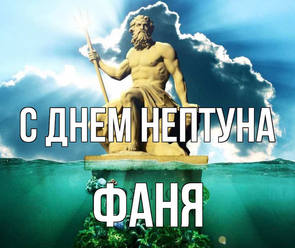 Открытка на каждый день с именем, Фаня С днем нептуна с днем Нептуна Прикольная открытка с пожеланием онлайн скачать бесплатно 