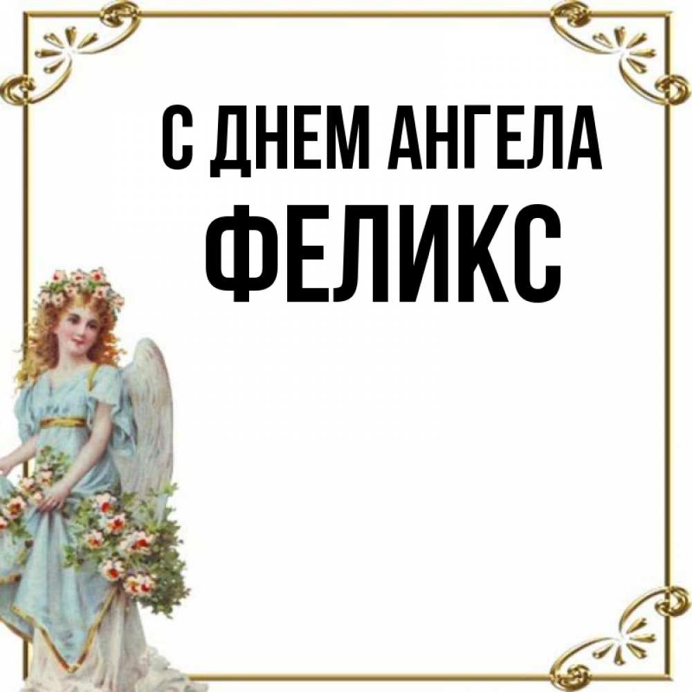 Открытка на каждый день с именем, Феликс С днем ангела с именинами от девушки ангела Прикольная открытка с пожеланием онлайн скачать бесплатно 