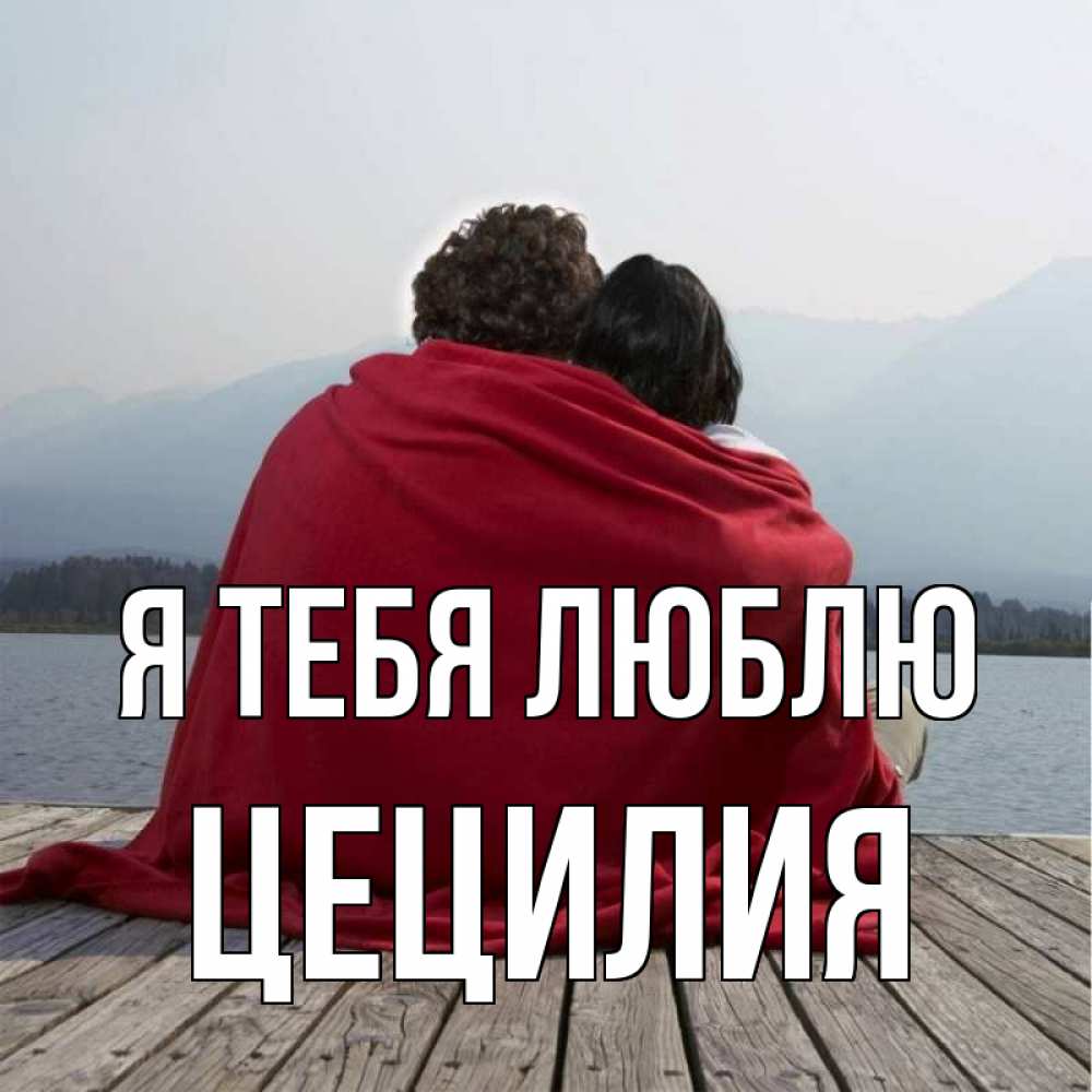 Открытка на каждый день с именем, Цецилия Я тебя люблю плед Прикольная открытка с пожеланием онлайн скачать бесплатно 