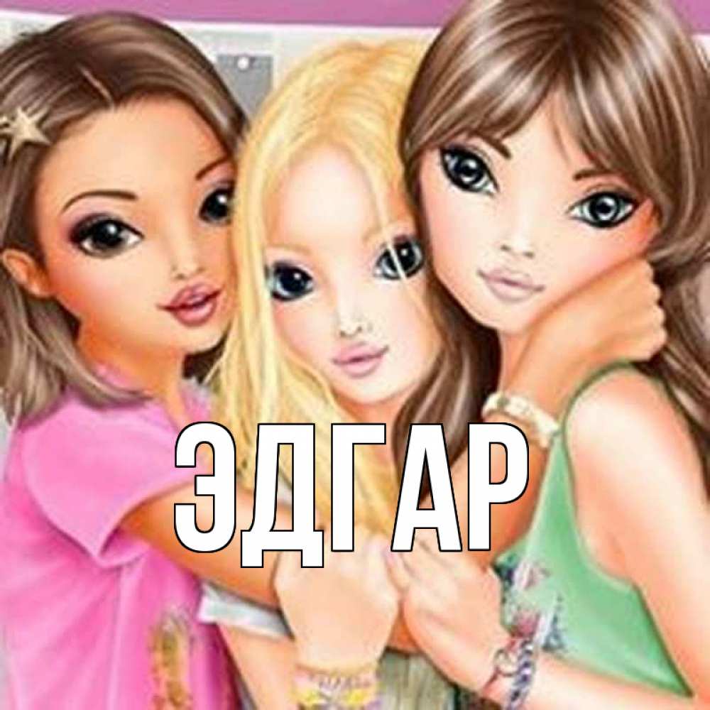 Открытка на каждый день с именем, Эдгар Главная красивые девчонки Прикольная открытка с пожеланием онлайн скачать бесплатно 
