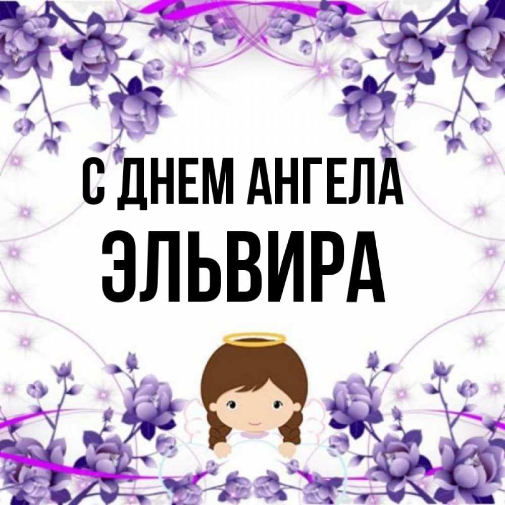 Открытка на каждый день с именем, Эльвира С днем ангела с именинами в рамочке Прикольная открытка с пожеланием онлайн скачать бесплатно 