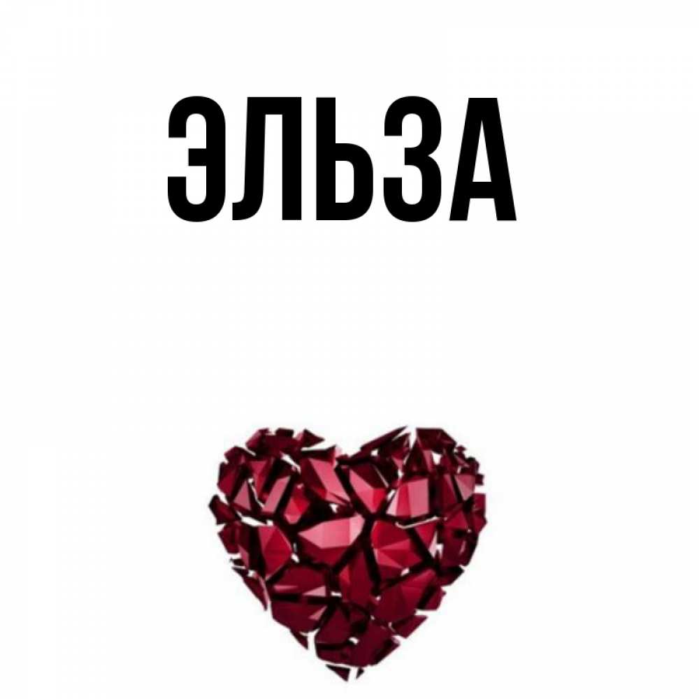 Открытка на каждый день с именем, Эльза Главная бордовое из кристаллов  1 Прикольная открытка с пожеланием онлайн скачать бесплатно 