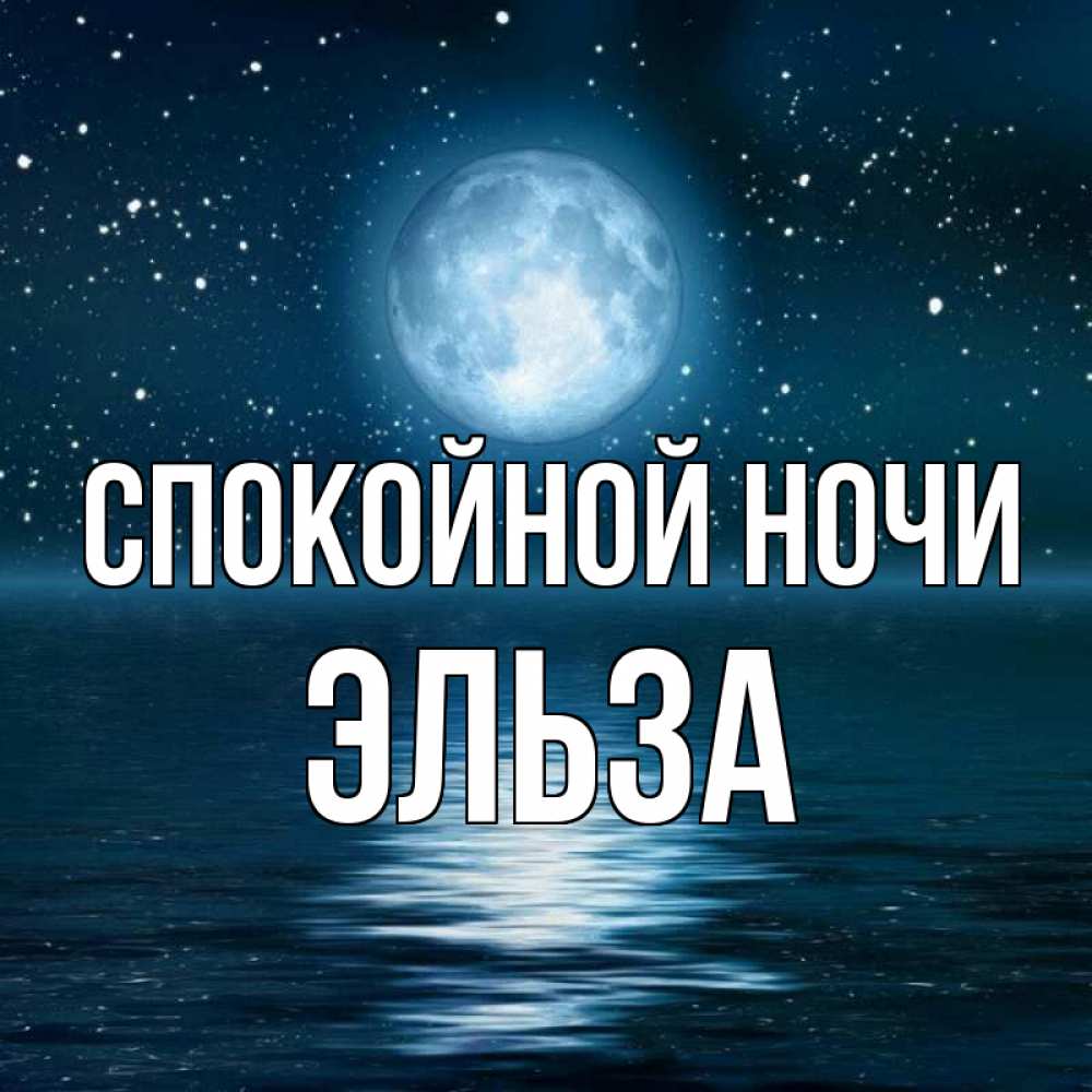 Открытка на каждый день с именем, Эльза Спокойной ночи звезды Прикольная открытка с пожеланием онлайн скачать бесплатно 