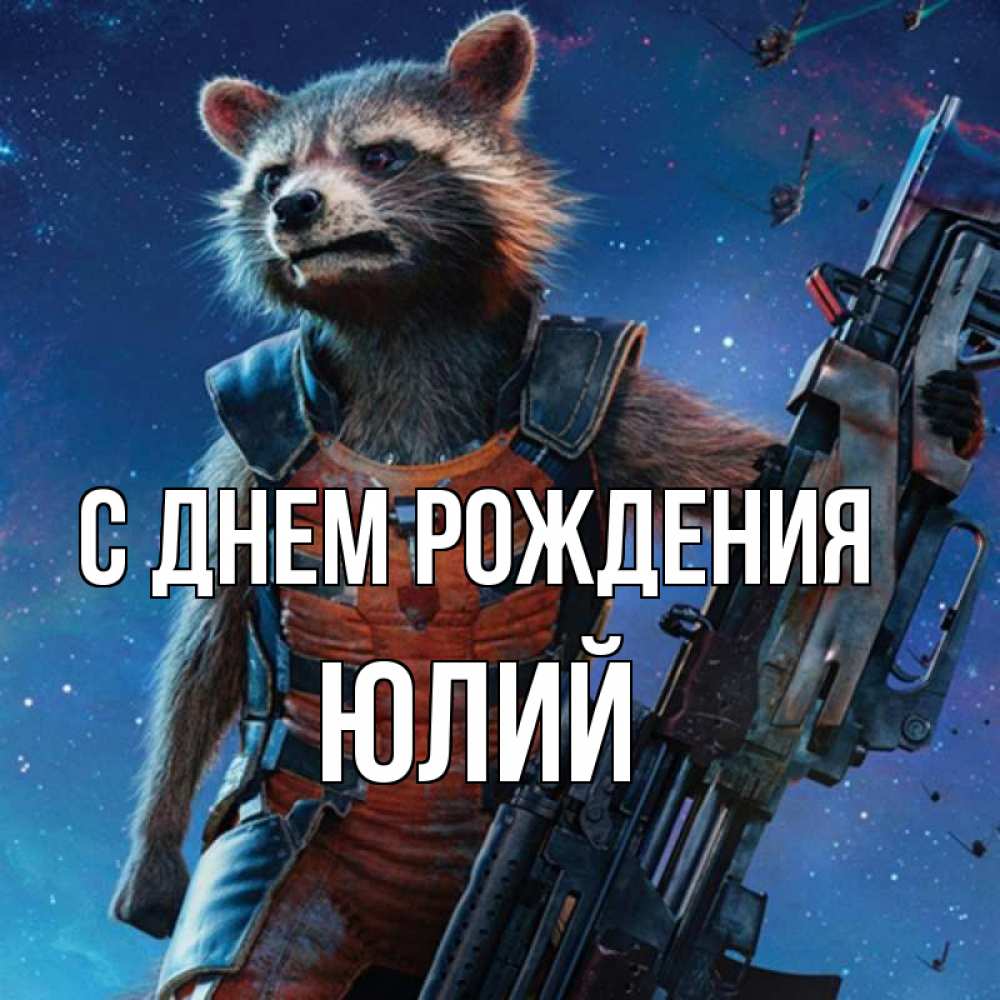 Открытка на каждый день с именем, Юлий С днем рождения реактивный Рокета Прикольная открытка с пожеланием онлайн скачать бесплатно 