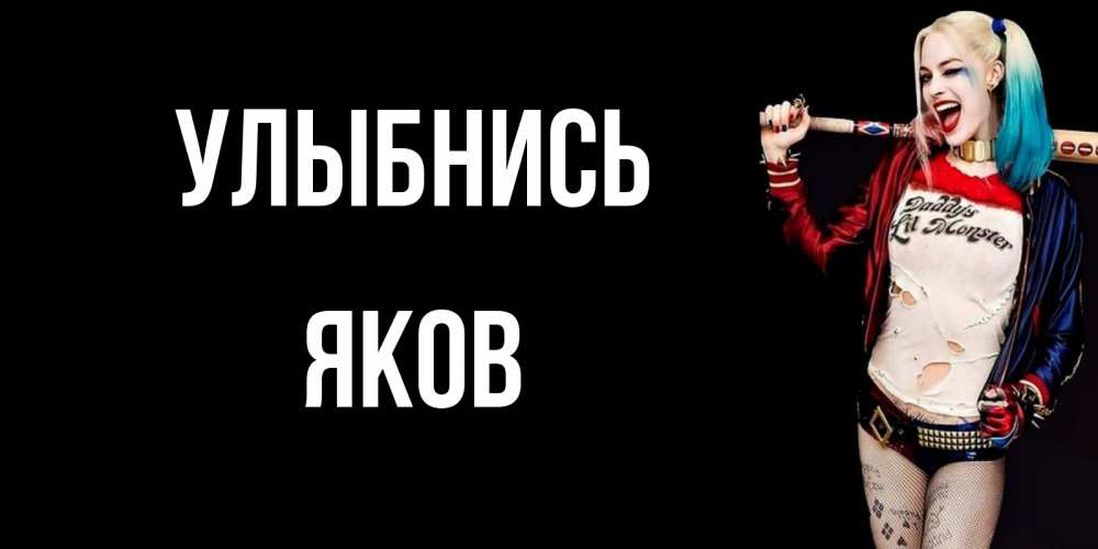 Открытка на каждый день с именем, Яков Улыбнись пожелания быть позитивным Прикольная открытка с пожеланием онлайн скачать бесплатно 