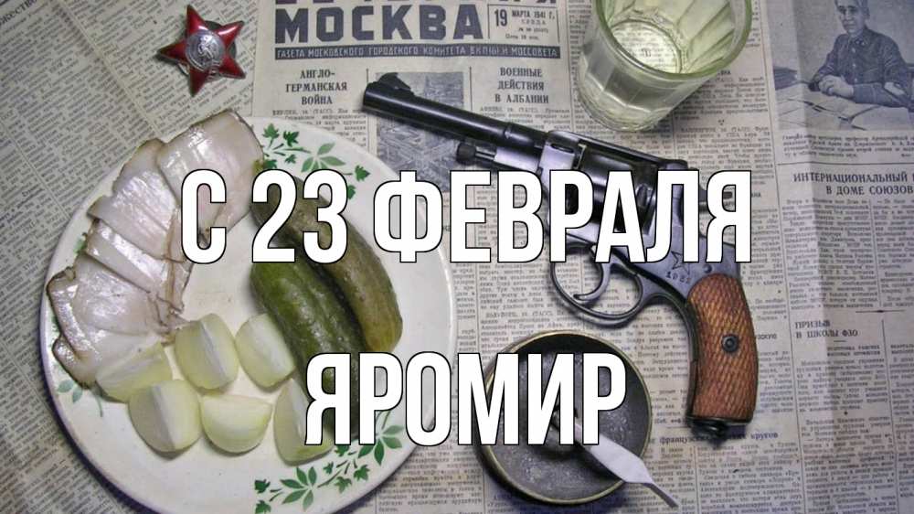 Открытка на каждый день с именем, Яромир С 23 февраля 23 февраля Прикольная открытка с пожеланием онлайн скачать бесплатно 