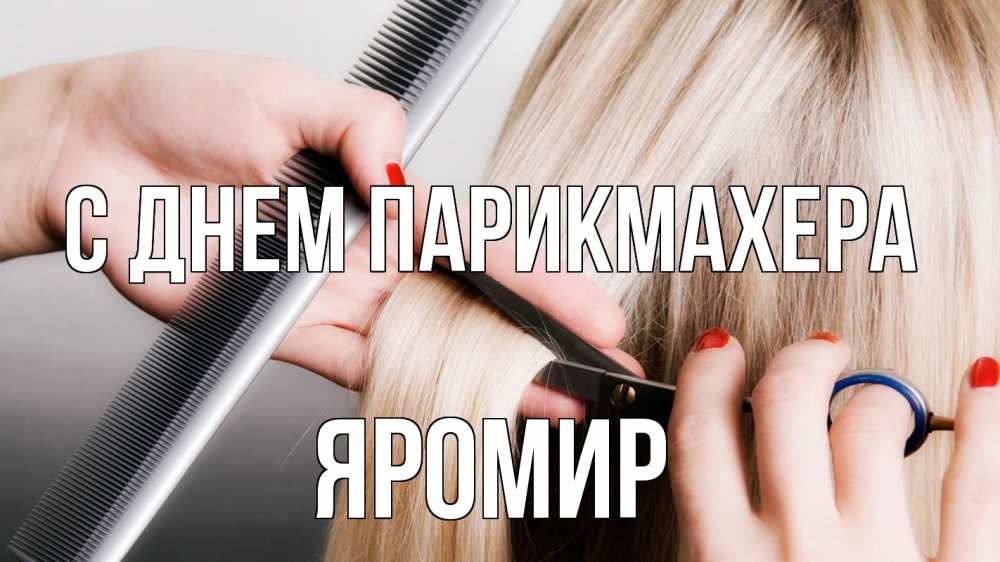 Открытка на каждый день с именем, Яромир С днем парикмахера с днем парикмахера расческа прическа стрижка Прикольная открытка с пожеланием онлайн скачать бесплатно 