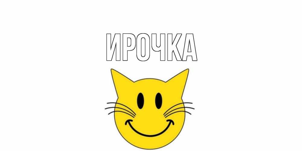 Картинка  с именем , ирочка