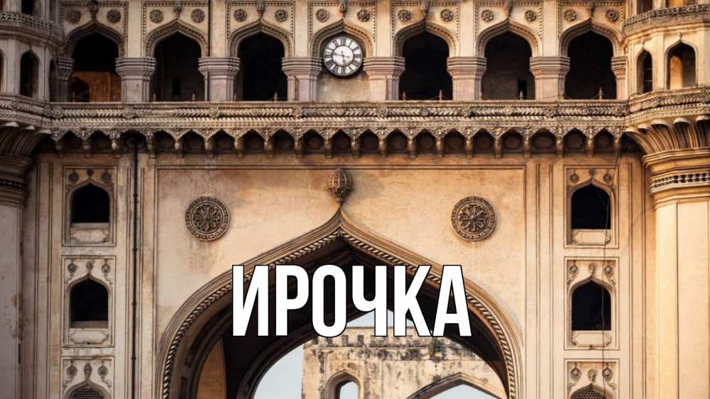 Открытка на каждый день с именем, ирочка Главная индия Прикольная открытка с пожеланием онлайн скачать бесплатно 