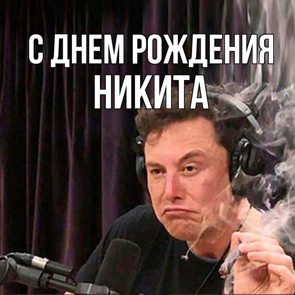 Открытка на каждый день с именем, никита С днем рождения МЕМ Прикольная открытка с пожеланием онлайн скачать бесплатно 