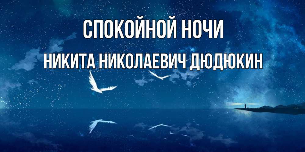 Спокойной ночи никита картинки