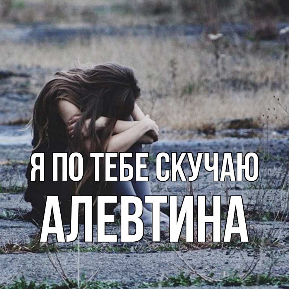 Открытка на каждый день с именем, Алевтина Я по тебе скучаю мне скучно очень Прикольная открытка с пожеланием онлайн скачать бесплатно 