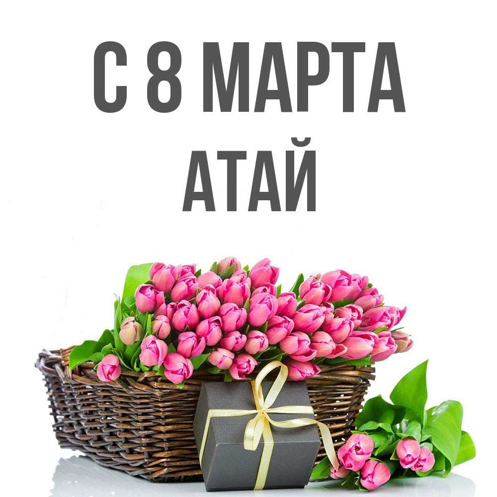 Картинка С 8 МАРТА, Атай