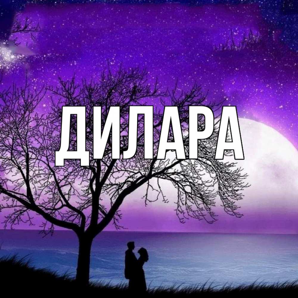 Открытка на каждый день с именем, Дилара Главная огромная луна и парочка Прикольная открытка с пожеланием онлайн скачать бесплатно 